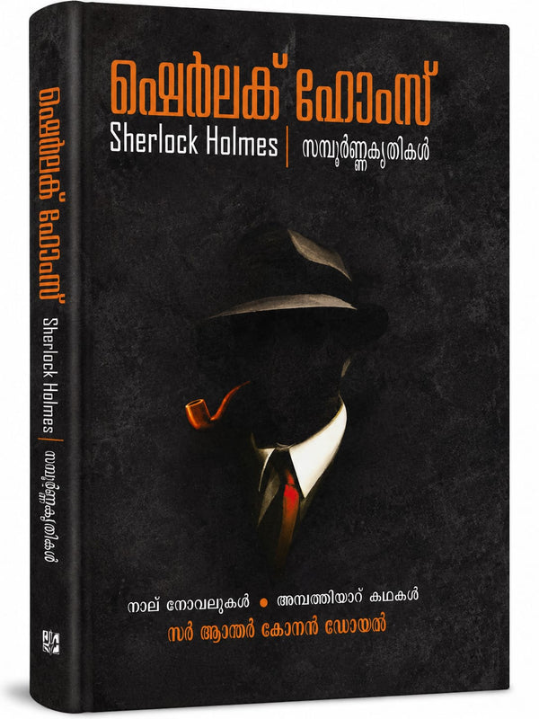Sherlock Holmes – Sambhavikkunnathikal