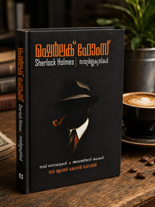 Sherlock Holmes – Sambhavikkunnathikal